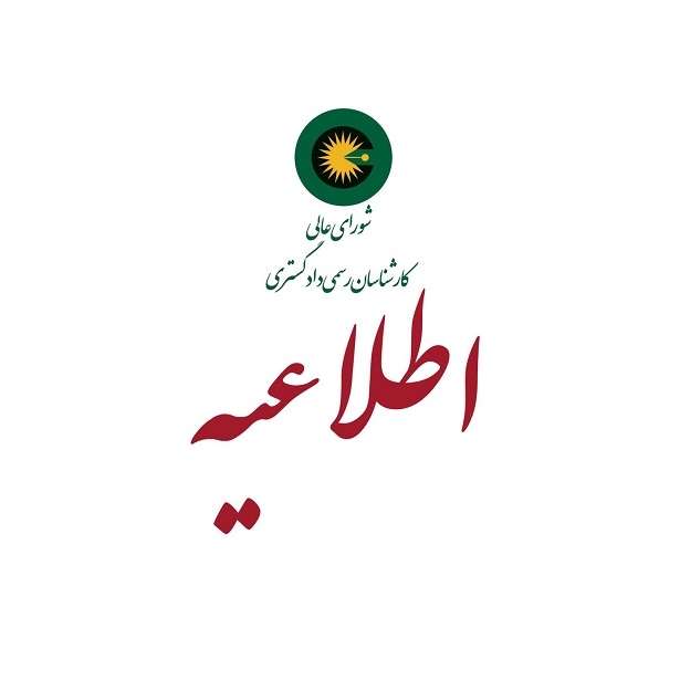 دوره ی آموزشی آشنایی کارشناسان رسمی دادگستری با امور مالیاتی